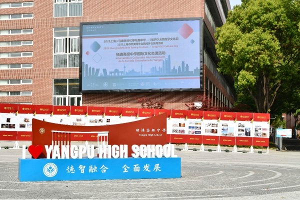 纯旭配资 “2025同济OLÉ西班牙文化日杨浦高级中学国际文化交流节”在沪举办