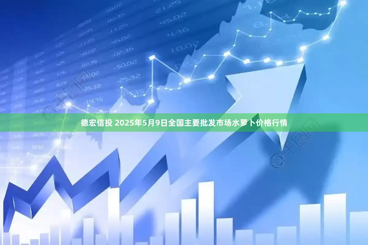 德宏信投 2025年5月9日全国主要批发市场水萝卜价格行情