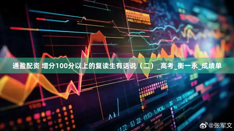 通盈配资 增分100分以上的复读生有话说（二）_高考_衡一永_成绩单