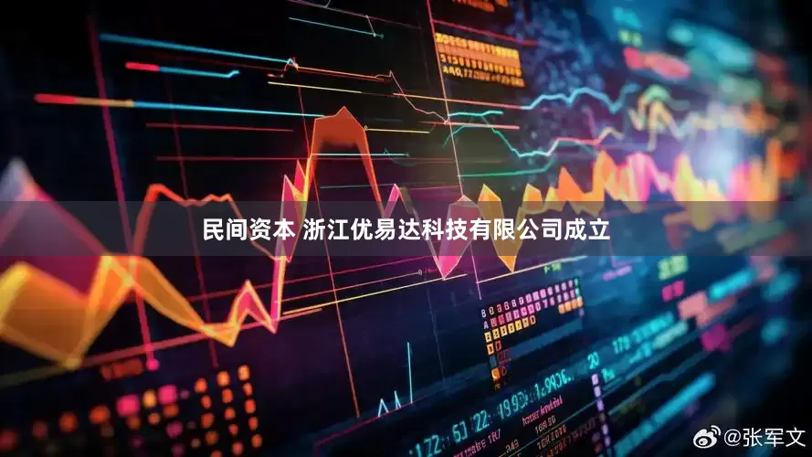 民间资本 浙江优易达科技有限公司成立
